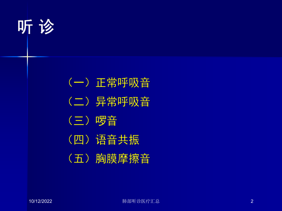 肺部听诊医疗汇总培训课件.ppt_第2页