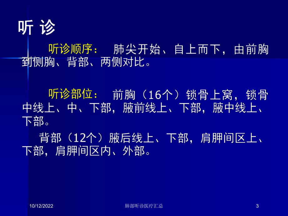 肺部听诊医疗汇总培训课件.ppt_第3页