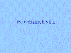 人教版高中地理选修6-环境保护课件-解决环境问题的基本思想课件4.ppt