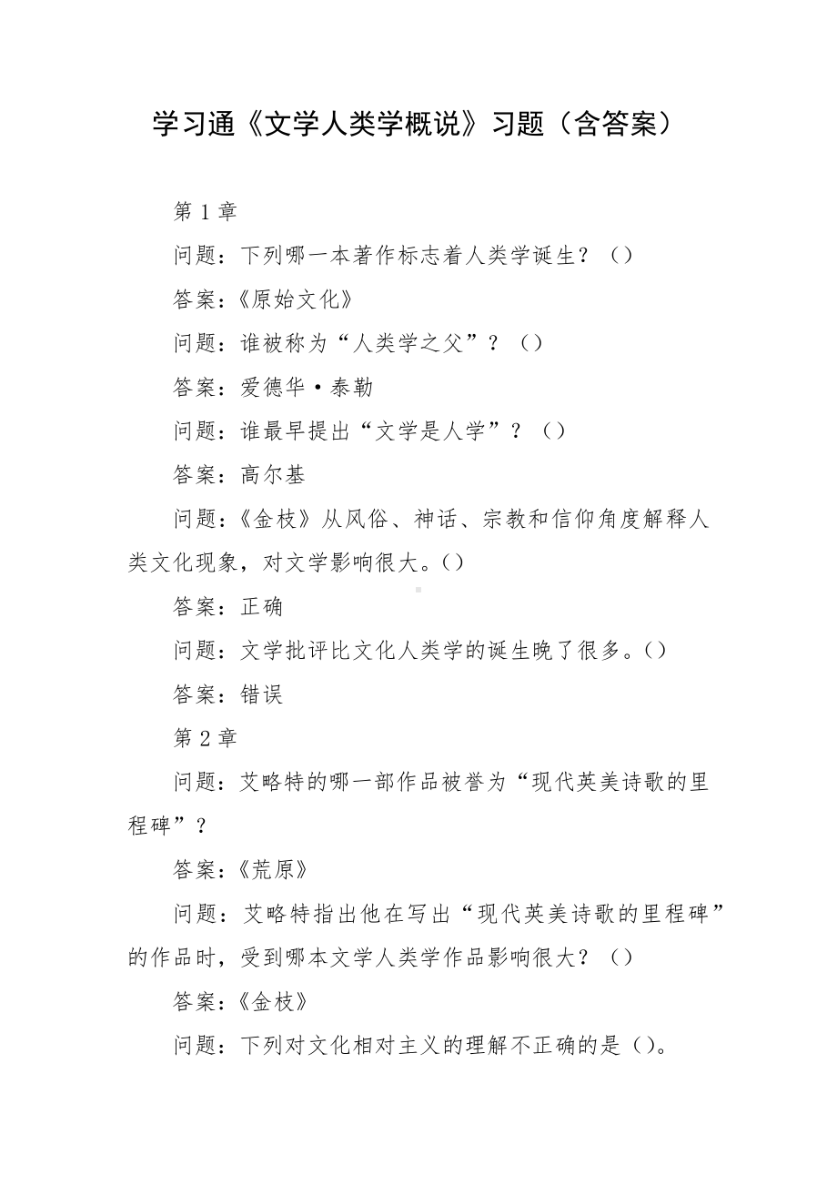 学习通《文学人类学概说》习题（含答案）.docx_第1页