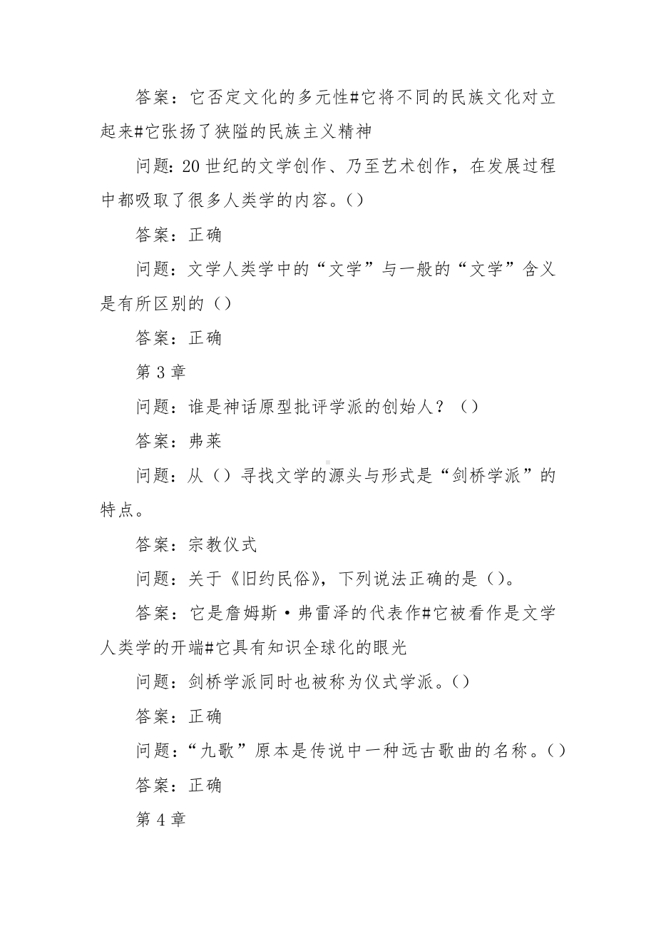 学习通《文学人类学概说》习题（含答案）.docx_第2页