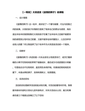 （一等奖）大班语言《温情的狮子》说课稿.docx