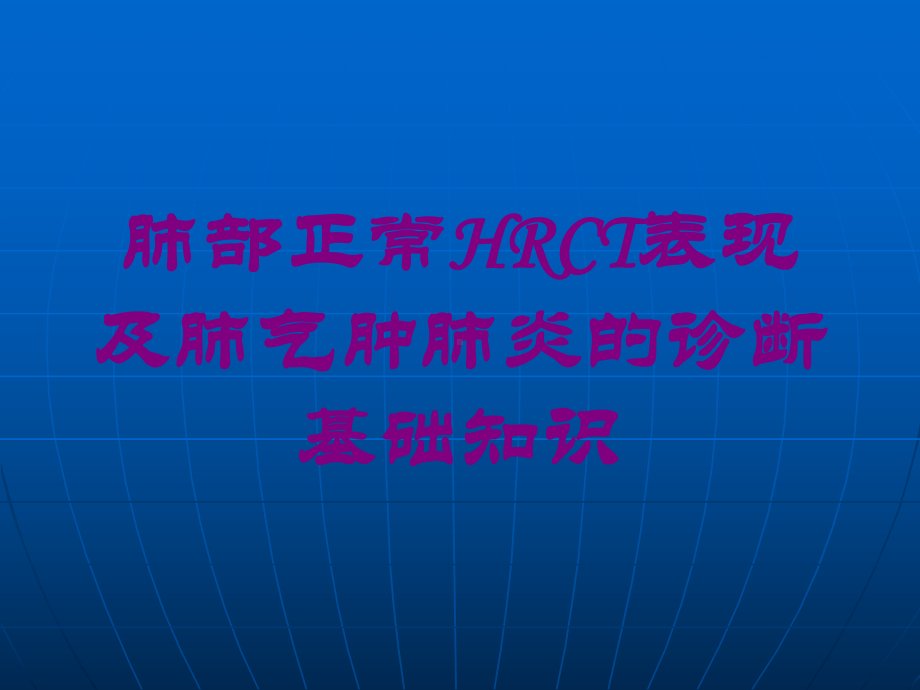 肺部正常HRCT表现及肺气肿肺炎的诊断基础知识培训课件.ppt_第1页