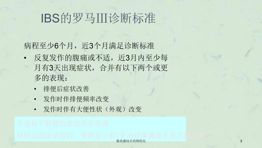 肠易激综合药物优化课件.ppt_第3页