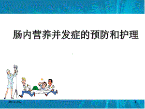 肠内营养并发症的预防和护理-共20张课件.ppt