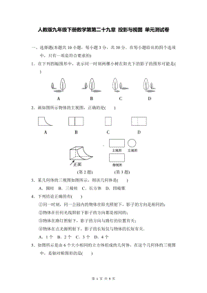 人教版九年级下册数学第第二十九章 投影与视图 单元测试卷（Word版含答案）.docx