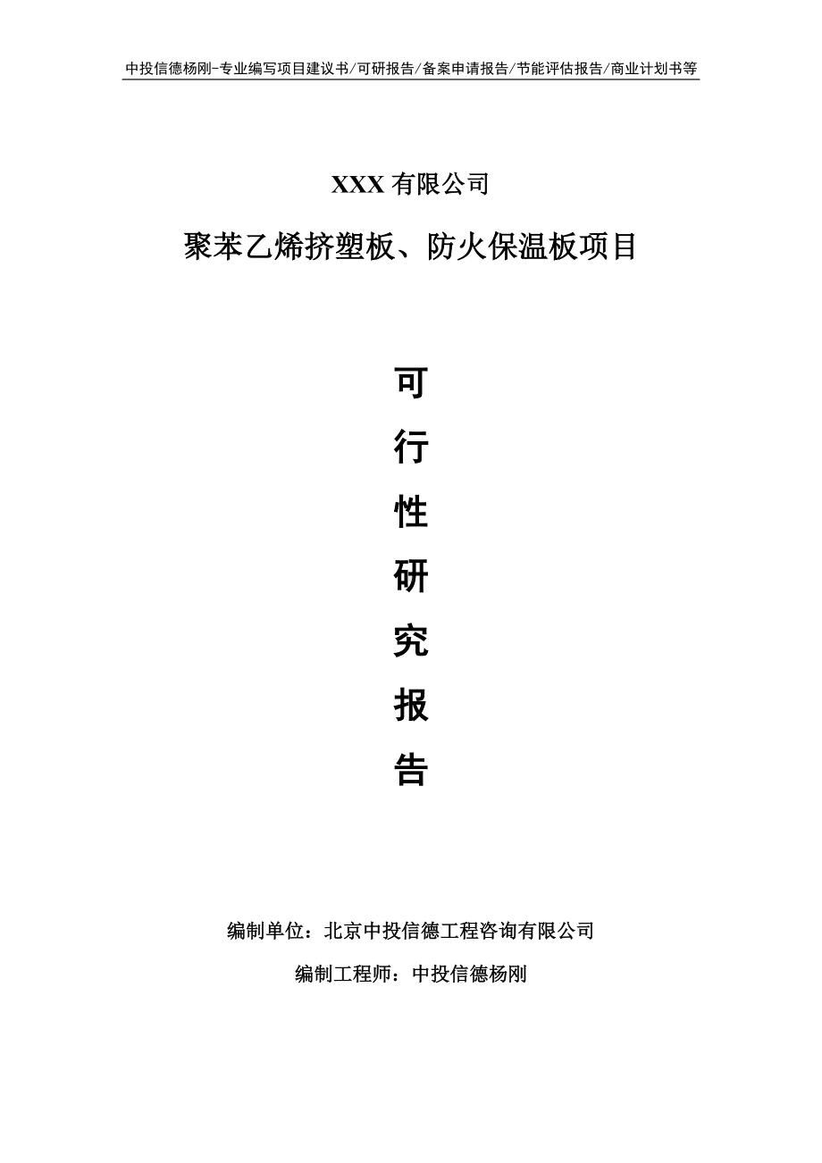 聚苯乙烯挤塑板、防火保温板可行性研究报告申请备案立项.doc_第1页