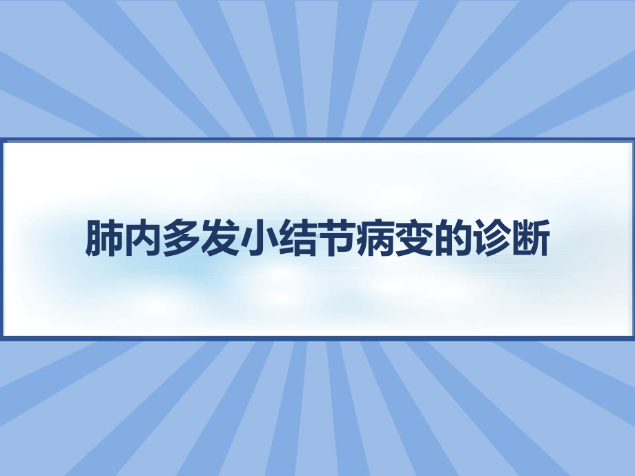 肺内多发小结节病变的诊断-课件.pptx_第1页