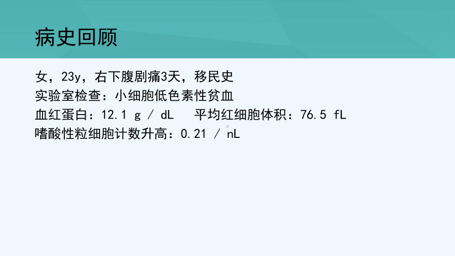 肠寄生虫病影像学病例及分析讨论课件.pptx_第2页