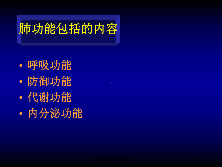 肺功能检测的临床意义培训课件.ppt_第2页