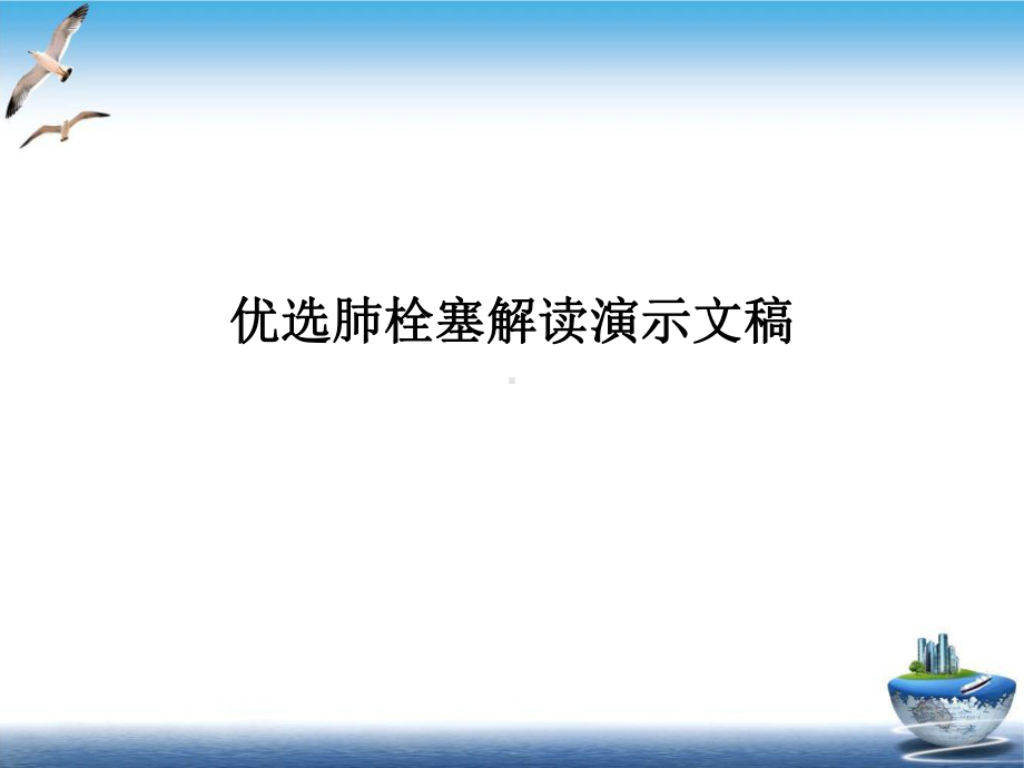 肺栓塞解读优质案例课件.ppt_第2页