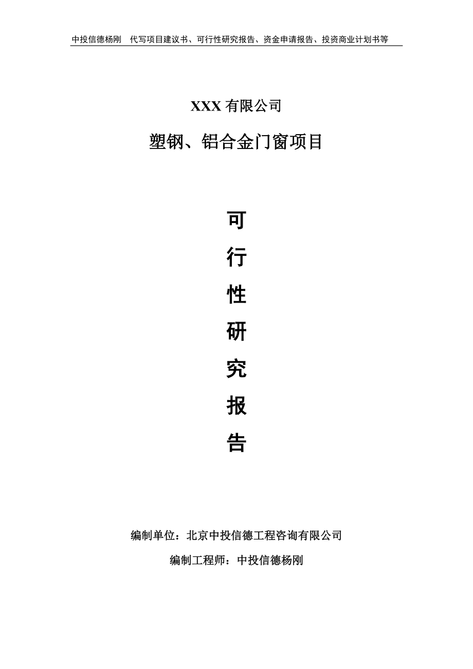 塑钢、铝合金门窗建设项目可行性研究报告申请立项.doc_第1页