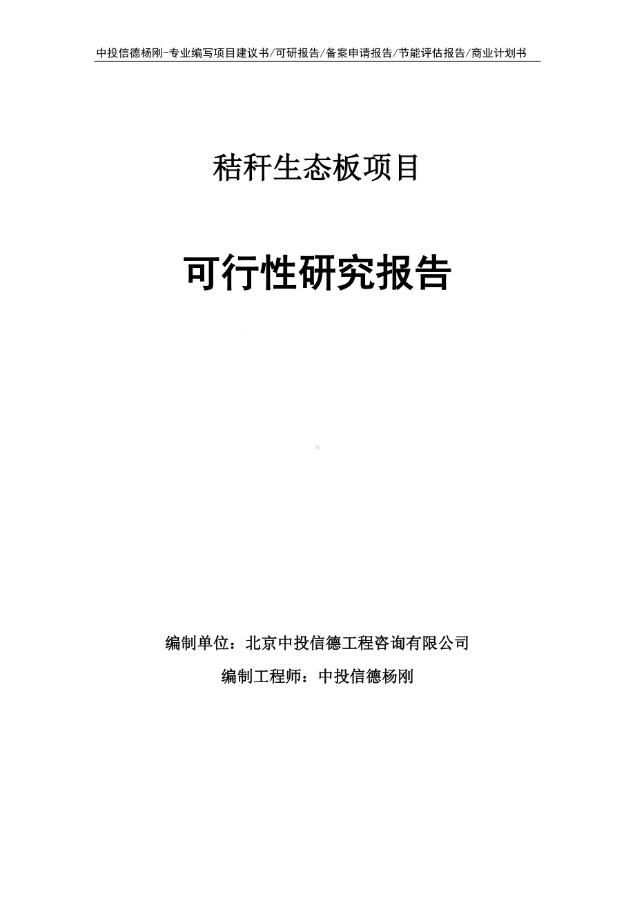 秸秆生态板生产项目可行性研究报告.doc_第1页