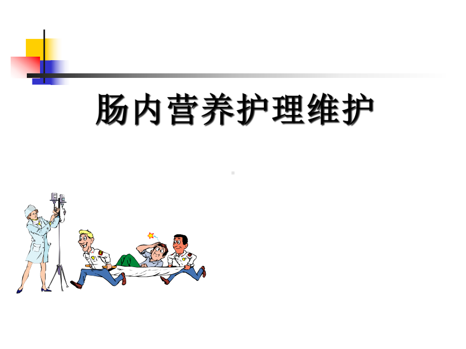 肠内营养护理维护学习课件.ppt_第1页