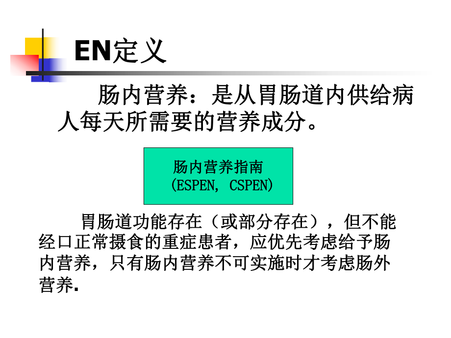 肠内营养护理维护学习课件.ppt_第3页