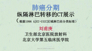 肺癌分期之纵隔淋巴转移的CT展示课件.ppt