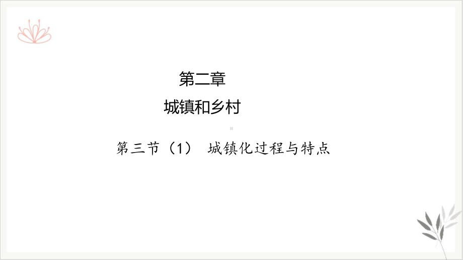 [新版本]城镇化进程及其影响课件湘教版高中地理必修二.pptx_第1页