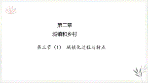 [新版本]城镇化进程及其影响课件湘教版高中地理必修二.pptx