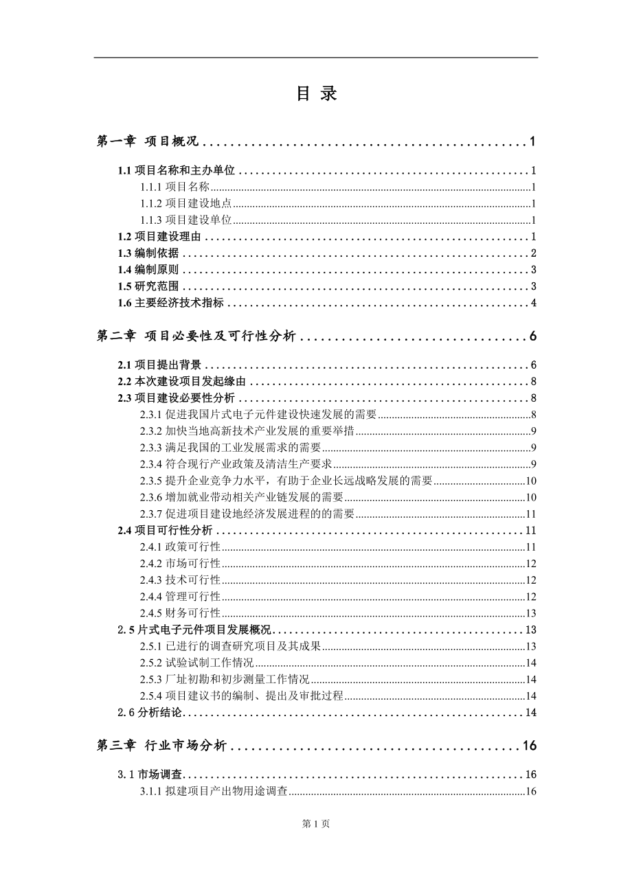 片式电子元件项目建议书（写作模板）.doc_第2页