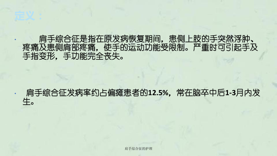 肩手综合征的护理课件.ppt_第3页