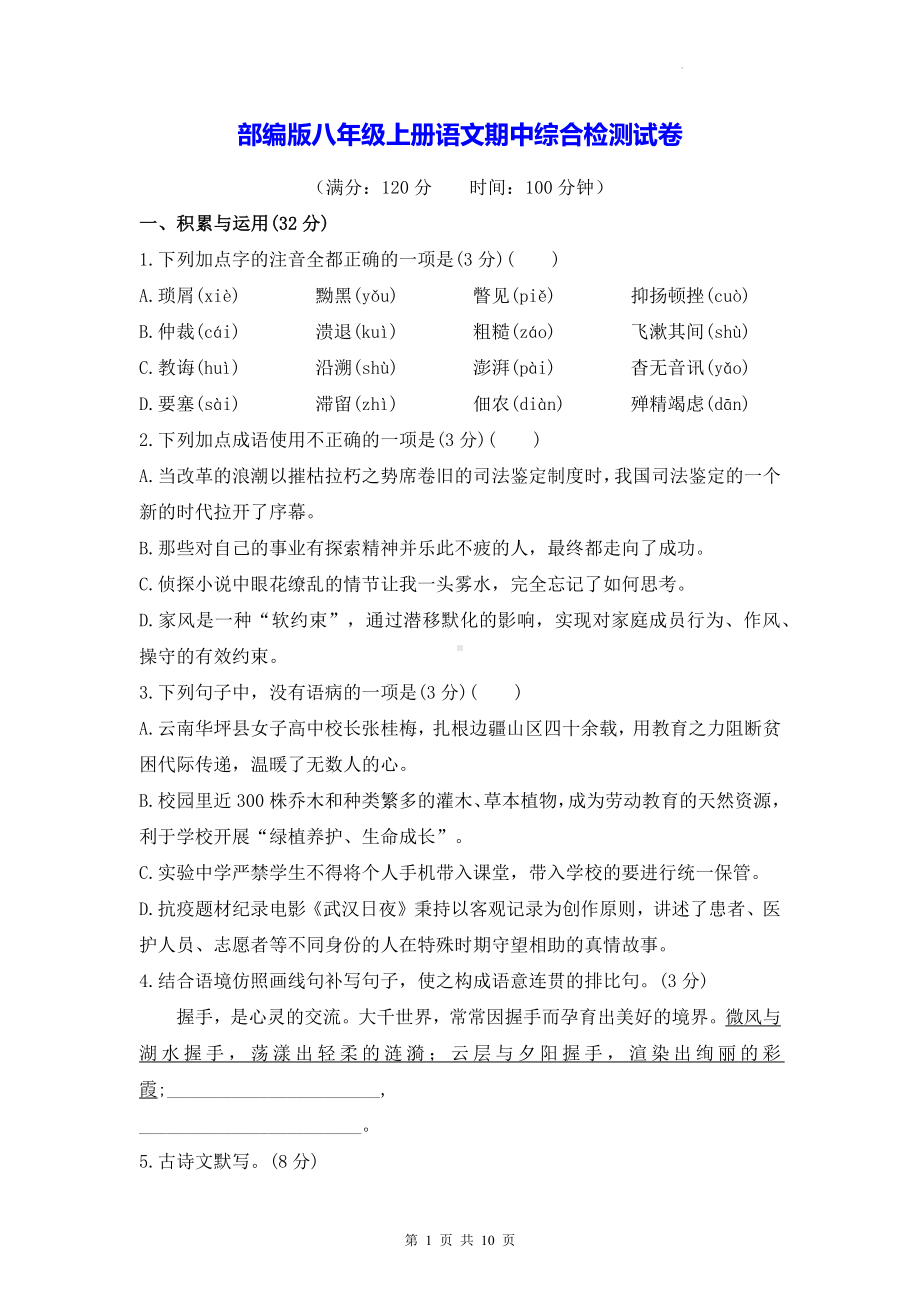 部编版八年级上册语文期中综合检测试卷（Word版含答案）.docx_第1页