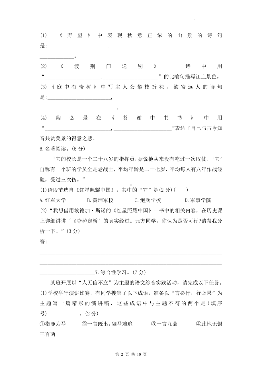 部编版八年级上册语文期中综合检测试卷（Word版含答案）.docx_第2页