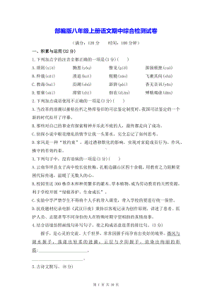 部编版八年级上册语文期中综合检测试卷（Word版含答案）.docx