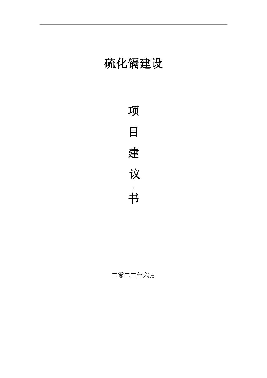 硫化镉项目建议书（写作模板）.doc_第1页