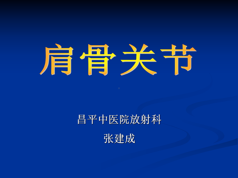 肩关节解剖及病变解析课件.ppt_第1页