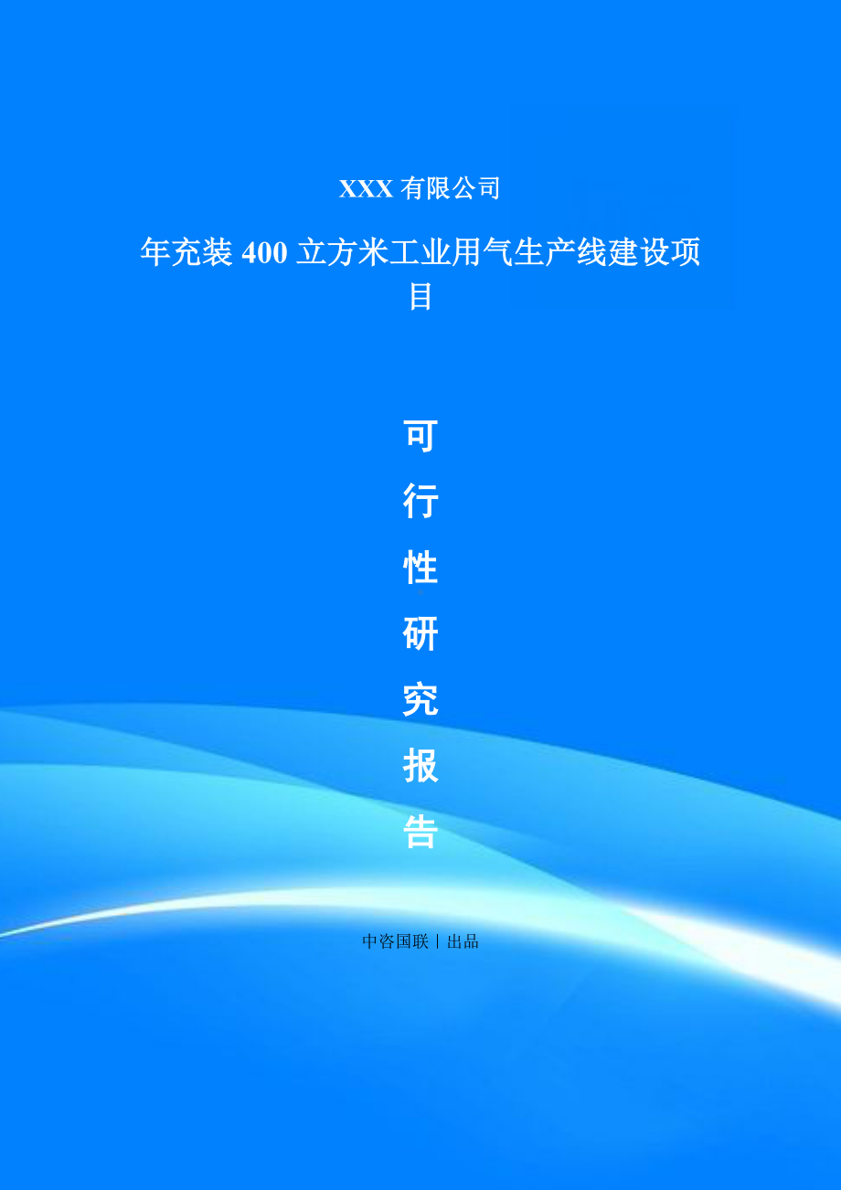 年充装400立方米工业用气项目可行性研究报告建议书.doc_第1页