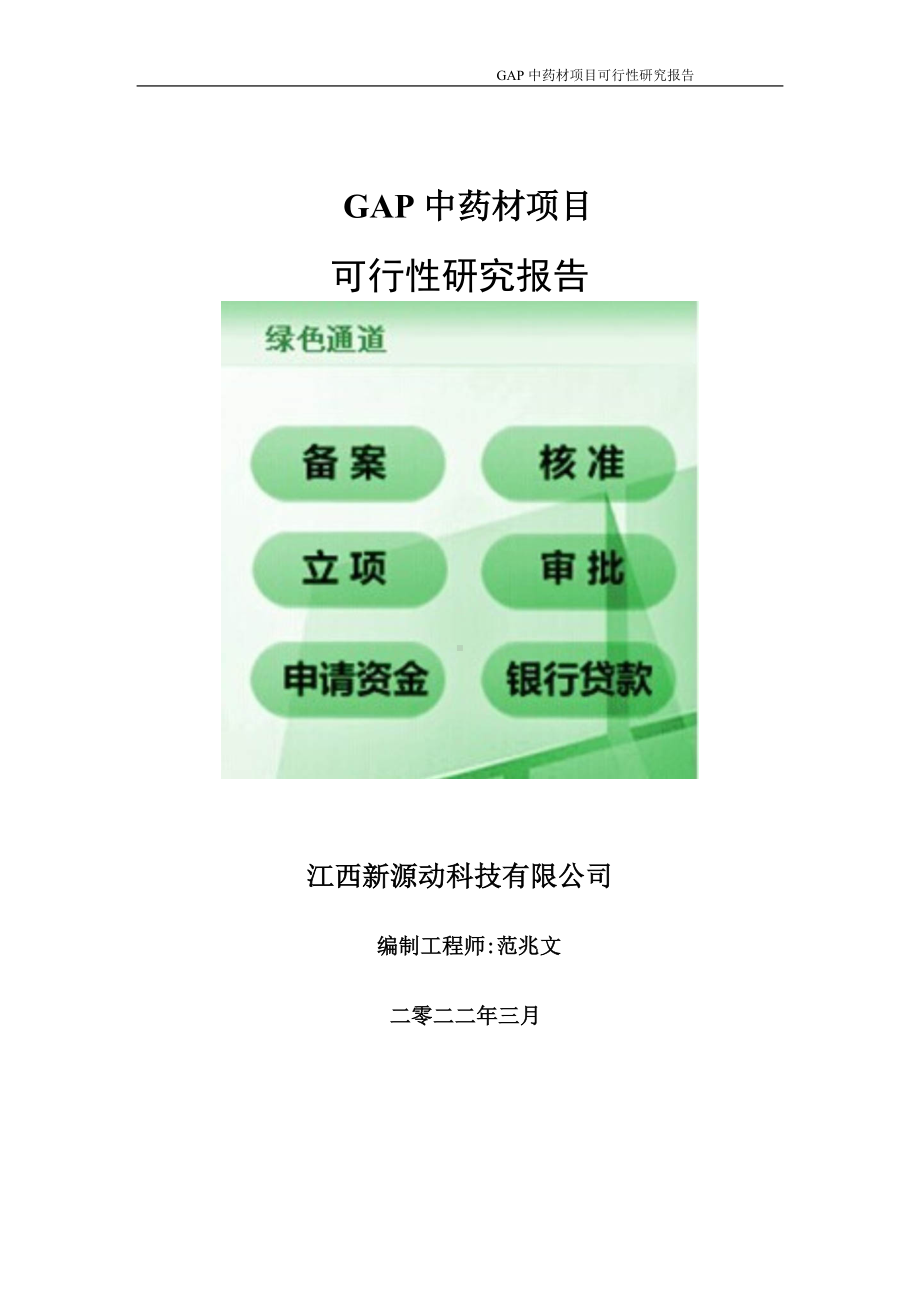 GAP中药材项目可行性研究报告-申请建议书用可修改样本.doc_第1页