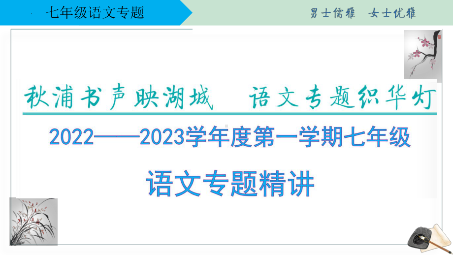 2023（部编版）语文七年级上册 专题复习课件（共4个专题）.pptx_第1页