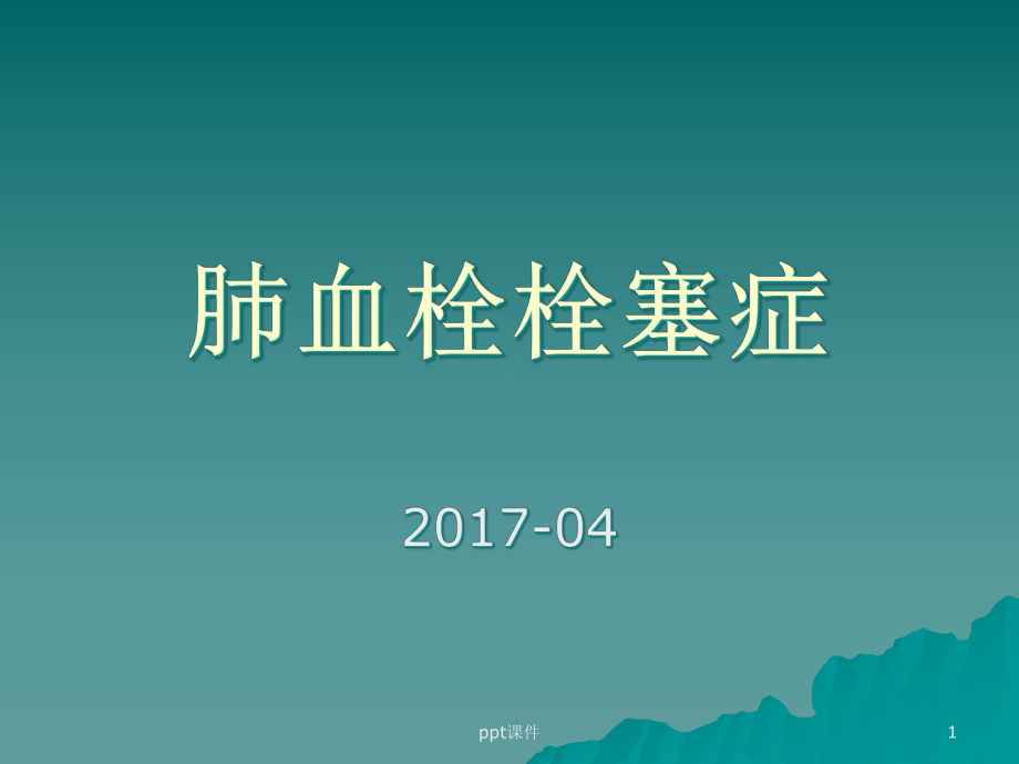 肺栓塞诊治指南-课件.ppt_第1页