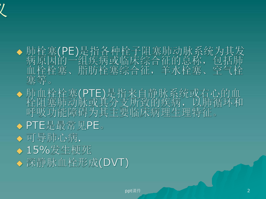 肺栓塞诊治指南-课件.ppt_第2页