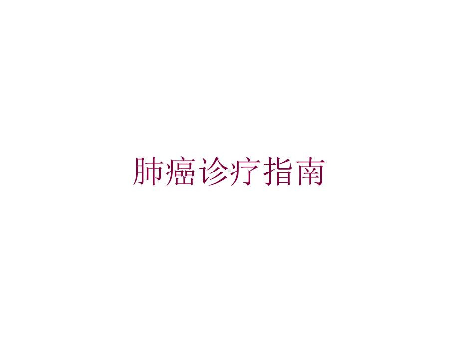 肺癌诊疗指南培训课件.ppt_第1页