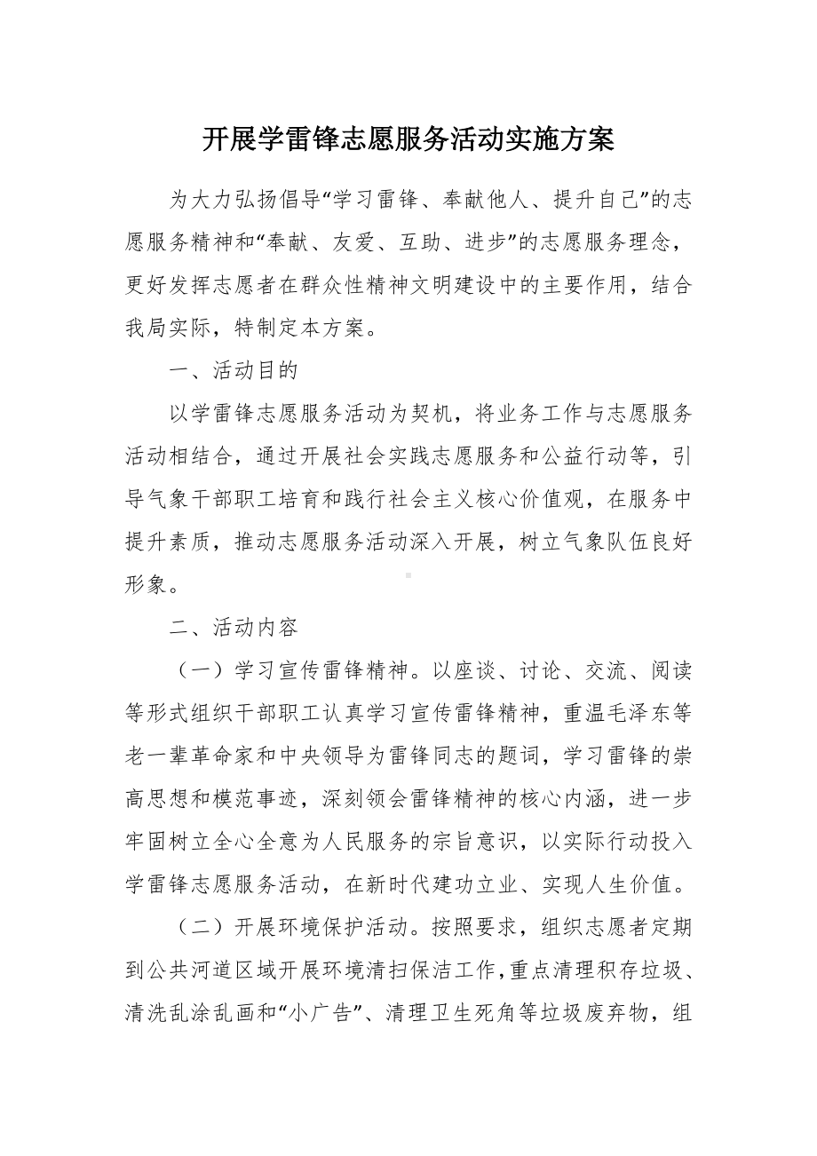 开展学雷锋志愿服务活动实施方案.docx_第1页