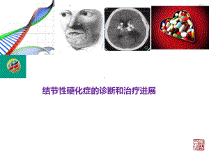 （医学课件）结节性硬化症的诊断和治疗进展.ppt