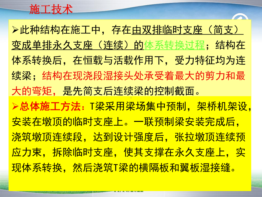 T梁先简支后连续体系转换施工技术课件.ppt_第3页