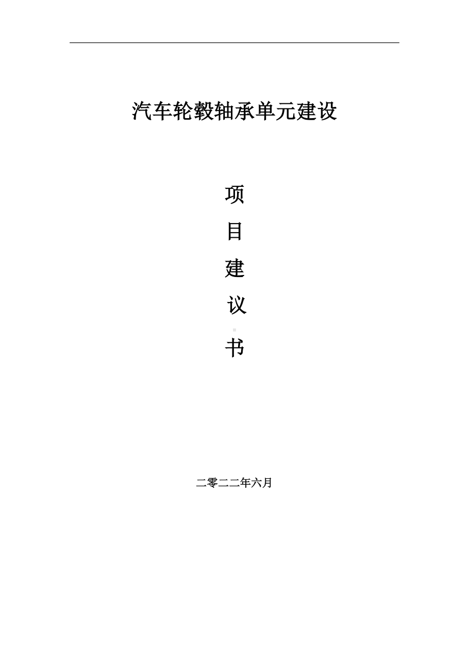 汽车轮毂轴承单元项目建议书（写作模板）.doc_第1页