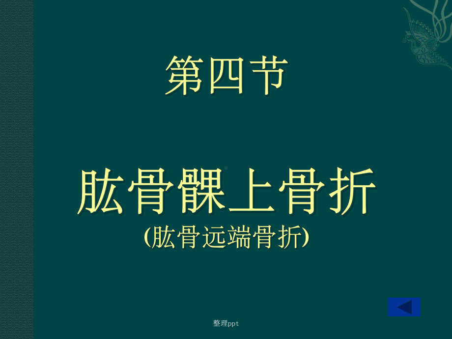 肱骨髁上骨折51762课件.ppt_第1页