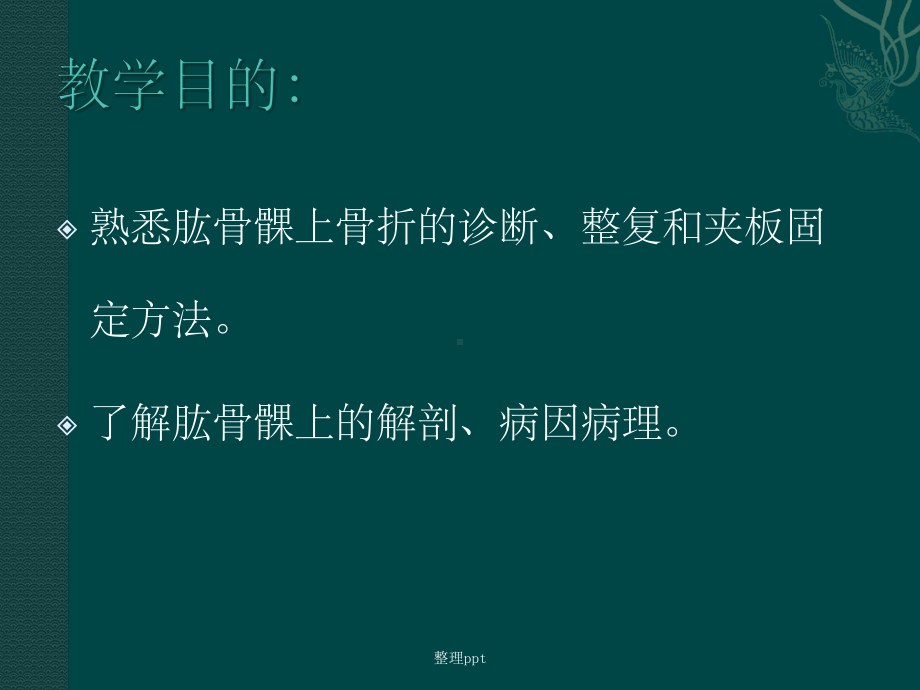 肱骨髁上骨折51762课件.ppt_第2页