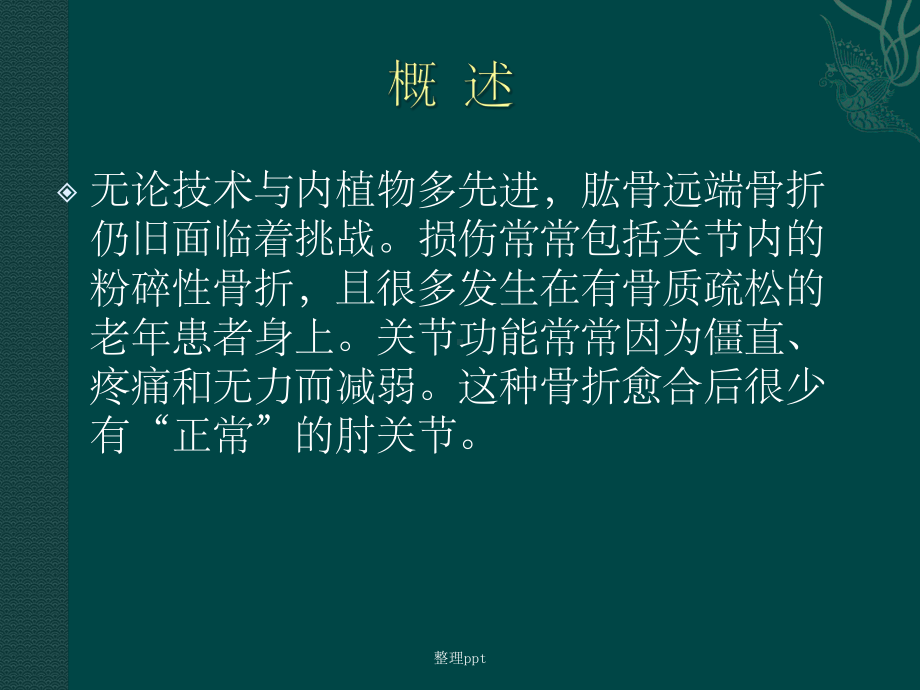 肱骨髁上骨折51762课件.ppt_第3页