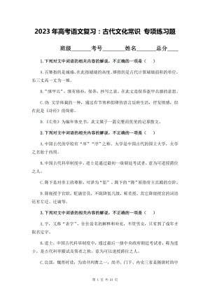 2023年高考语文复习：古代文化常识专项练习题（Word版含答案）.docx