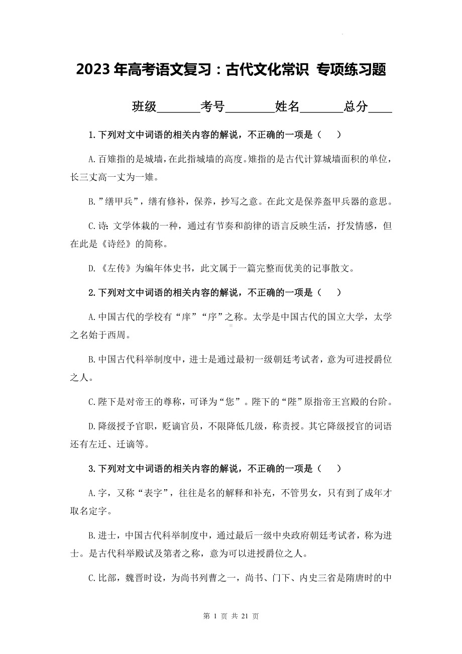 2023年高考语文复习：古代文化常识专项练习题（Word版含答案）.docx_第1页