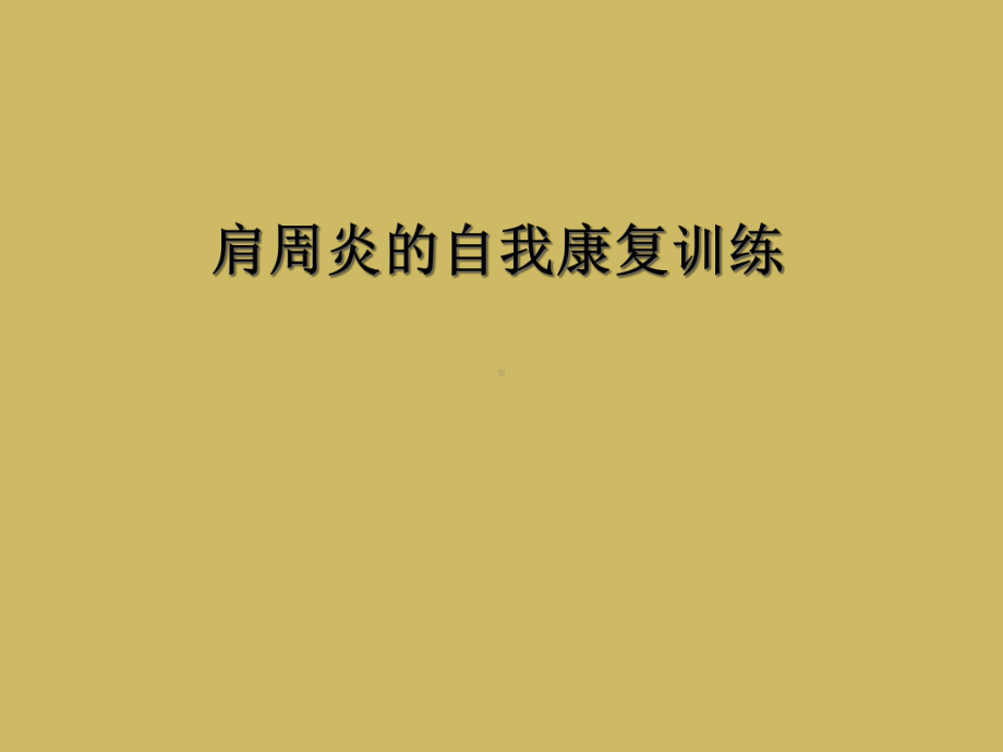 肩周炎的自我康复训练课件.ppt_第1页