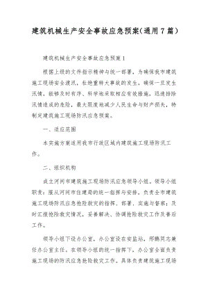 建筑机械生产安全事故应急预案（通用7篇）.docx