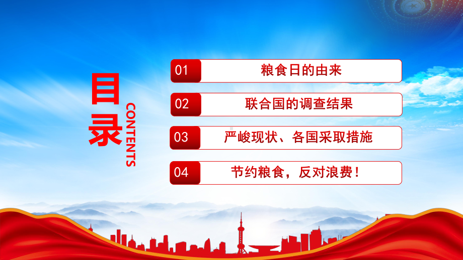 2022年世界粮食日宣传周PPT保障粮食供给端牢中国饭碗PPT课件（带内容）.pptx_第2页