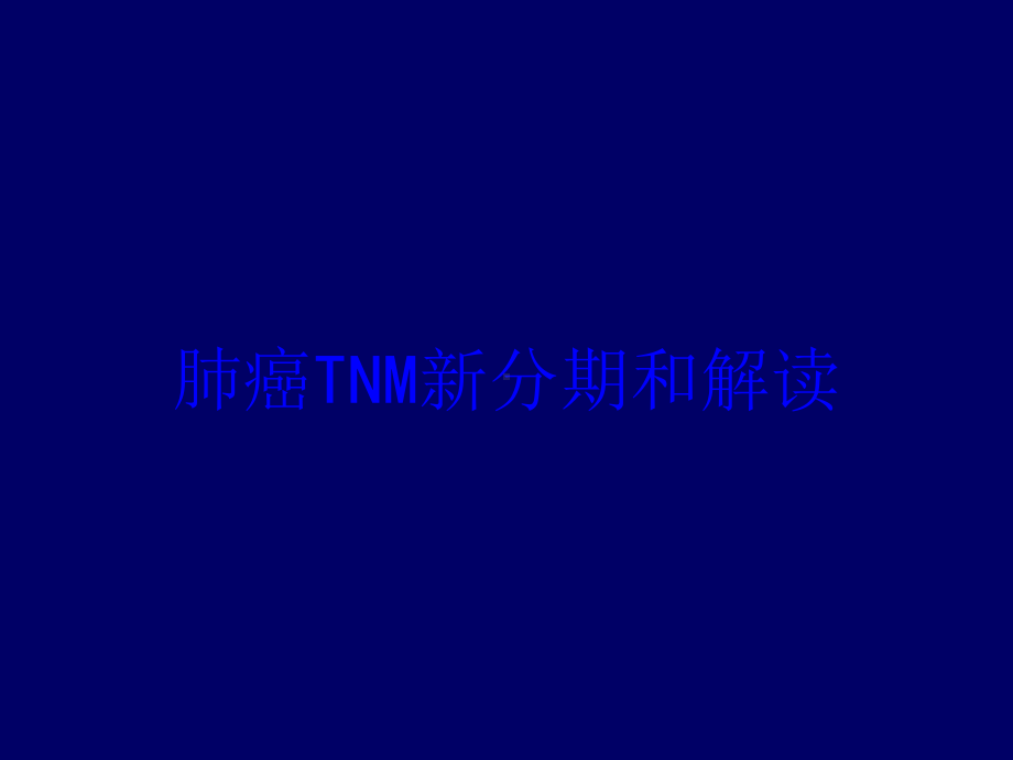 肺癌TNM新分期和解读培训课件.ppt_第1页