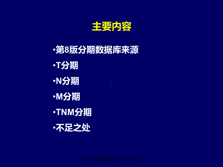 肺癌TNM新分期和解读培训课件.ppt_第3页