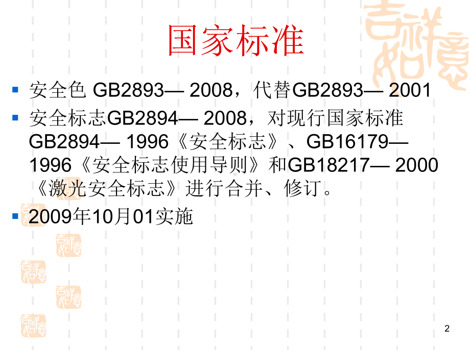 《图形符号-安全色和安全标志》(GB-2893)课件.ppt_第2页